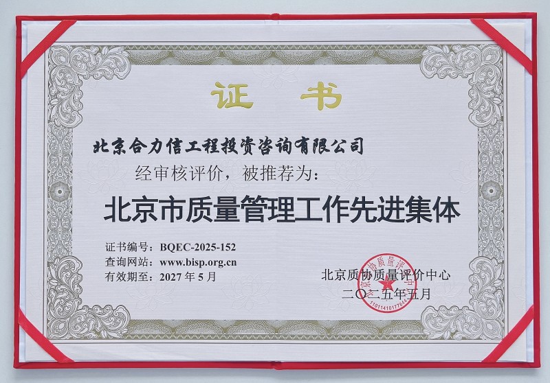 北京市质量管理工作先进集体