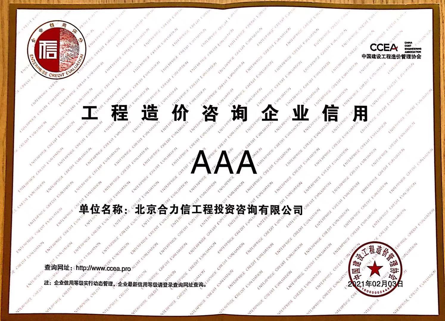 中价协AAA信用评级证书
