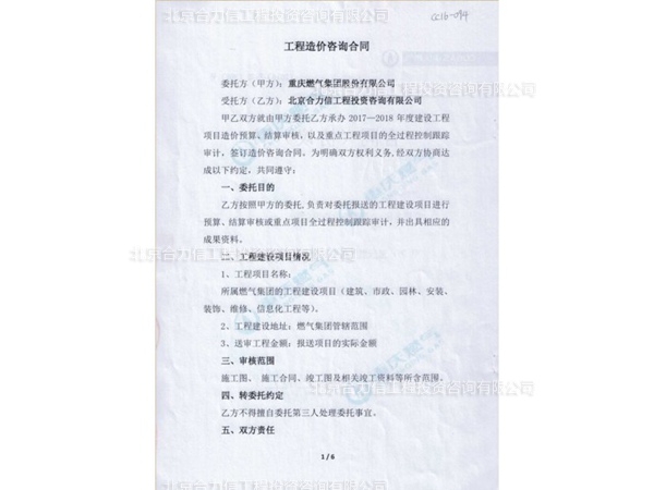 重庆燃气集团股份有限公司工程造价咨询合同 (1)
