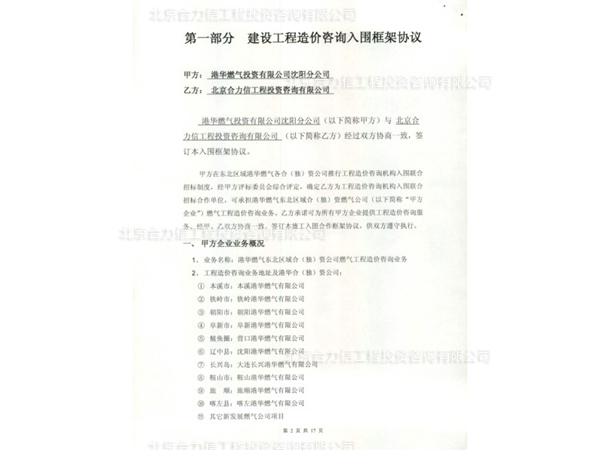 港华燃气沈阳分公司签定的框架协议 (1)