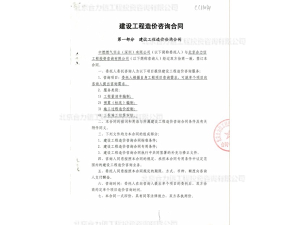 中国燃气签定的工程造价咨询合同 (2)